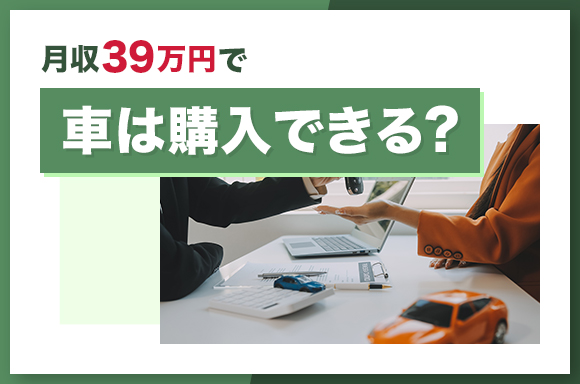 月収39万円で車は購入できる？