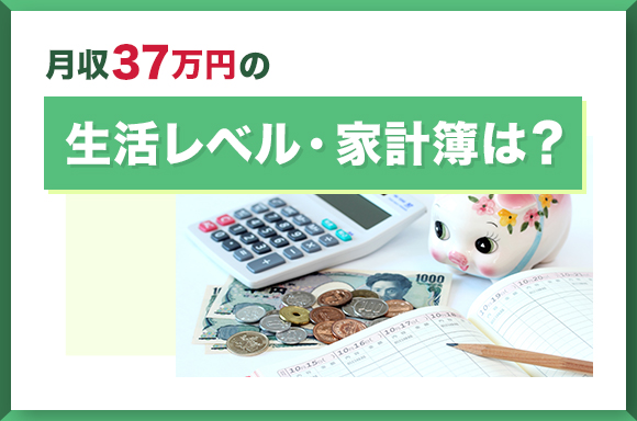 月収37万円の生活レベル・家計簿は？