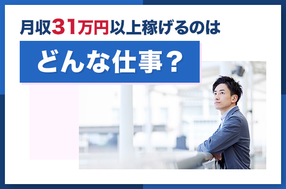 月収31万円以上稼げるのはどんな仕事？