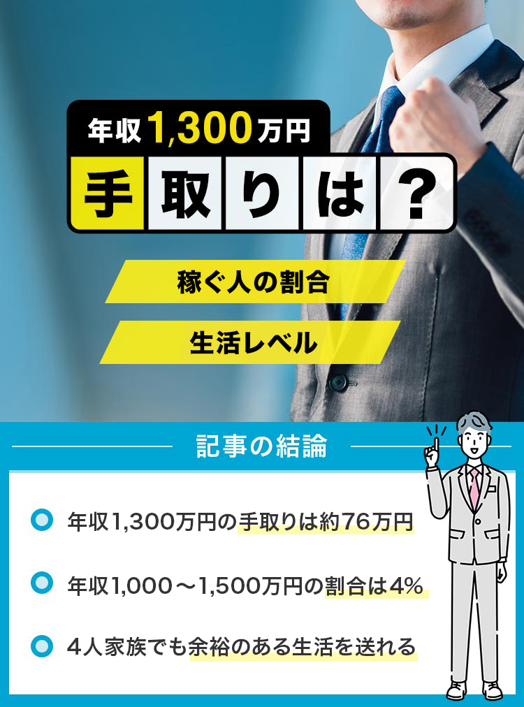 年収1300万円の手取りは？