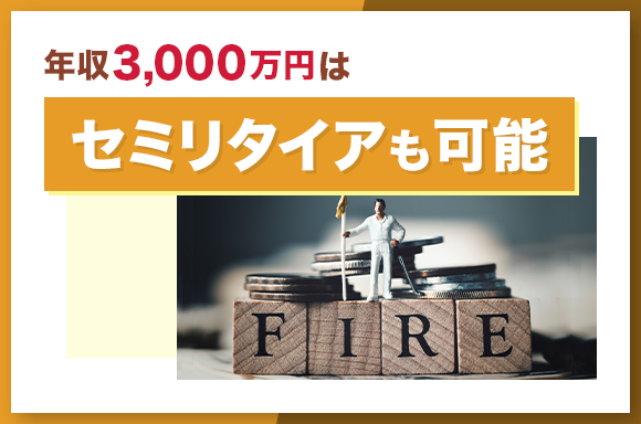 年収3,000万円はセミリタイアも可能