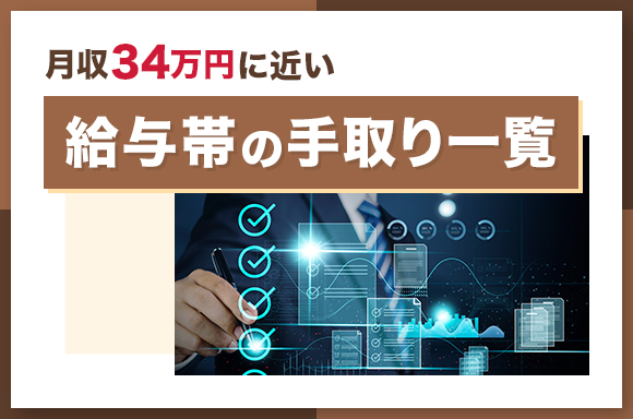 月収34万円に近い給与帯の手取り一覧