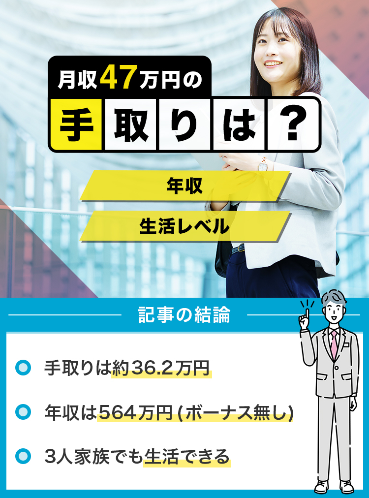 月収47万円の手取りは？