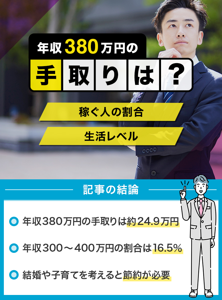 年収380万円の手取りは？