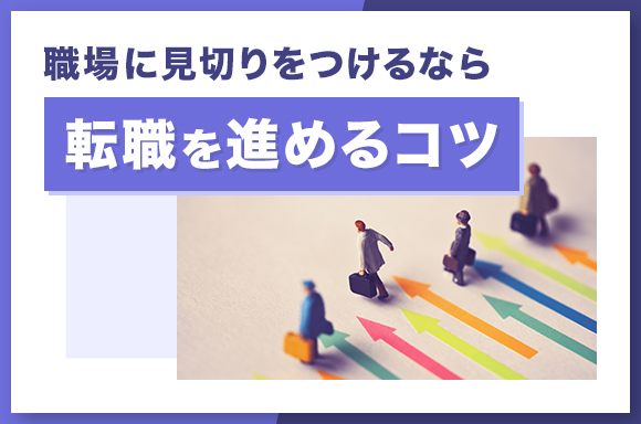 職場に見切りをつけるなら【転職を進めるコツ】