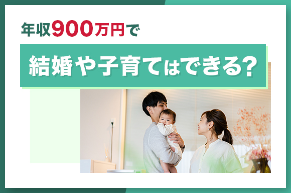 年収900万円で結婚や子育てはできる？