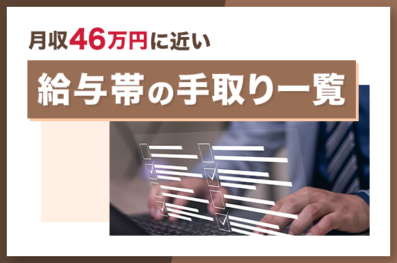 月収46万円に近い給与帯の手取り一覧