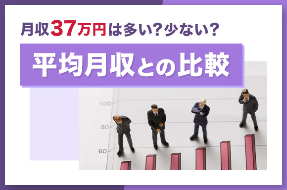 月収37万円は多い？少ない？｜平均月収との比較