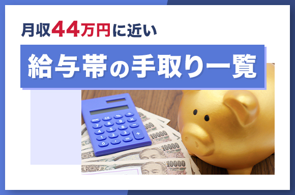 月収44万円に近い給与帯の手取り一覧