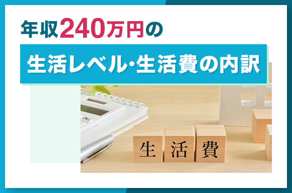 年収240万円の生活レベル・生活費の内訳