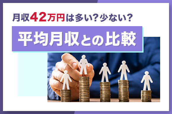 月収42万円は多い？少ない？｜平均月収との比較