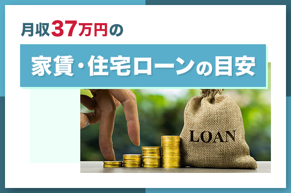 月収37万円の家賃・住宅ローンの目安