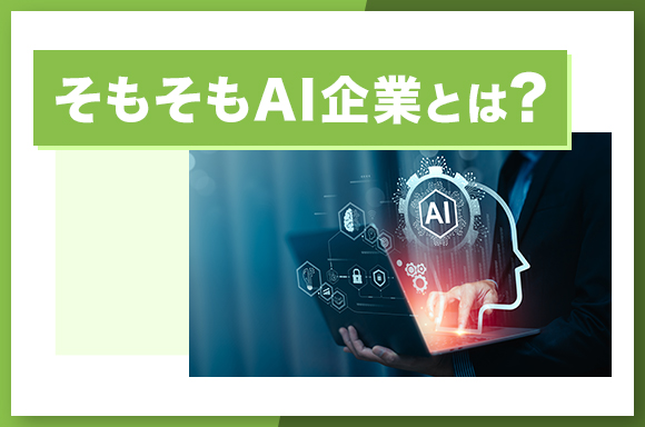 そもそもAI企業とは？