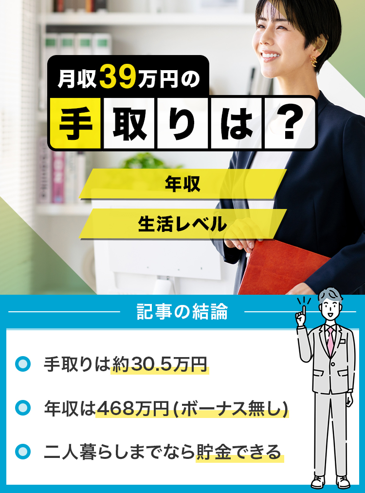 月収39万円の手取りは？