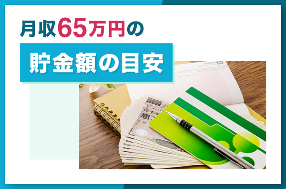 月収65万円の貯金額の目安