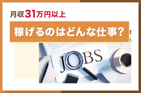 月収34万円以上稼げるのはどんな仕事？