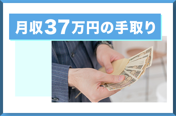 月収37万円の手取り