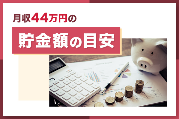 月収44万円の貯金額の目安