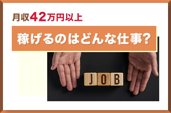 月収42万円以上稼げるのはどんな仕事？