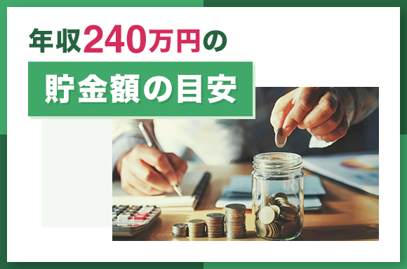 年収240万円の貯金額の目安