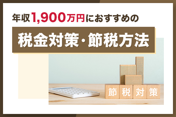 年収1,900万円におすすめの税金対策・節税方法