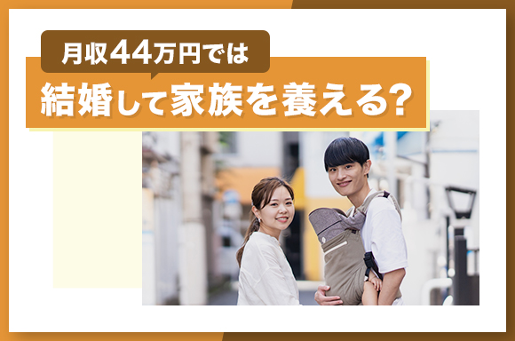 月収44万円では結婚して家族を養える？