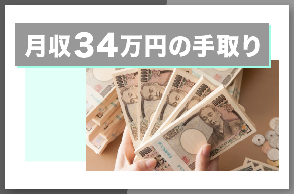 月収34万円の手取り