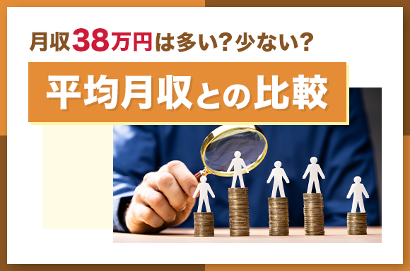 月収38万円は多い？少ない？｜平均月収との比較