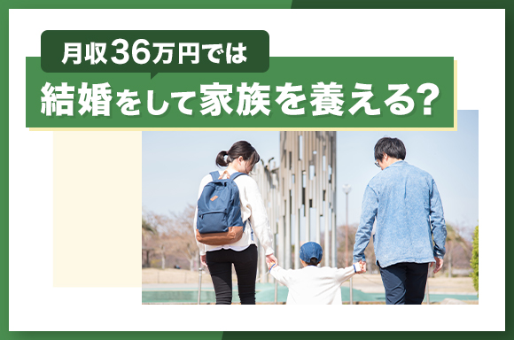 月収36万円では結婚して家族を養える？