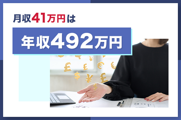 月収41万円は年収492万円