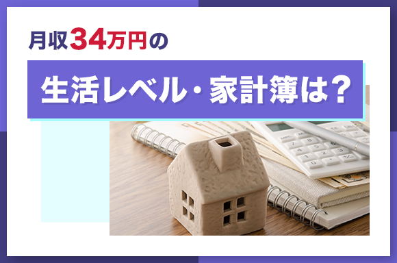 月収34万円の生活レベル・家計簿は？