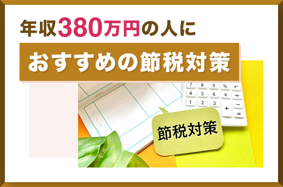 年収380万円の人におすすめの節税対策