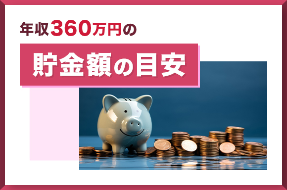 年収360万円の貯金額の目安