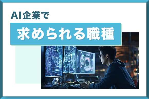 AI企業で求められる職種