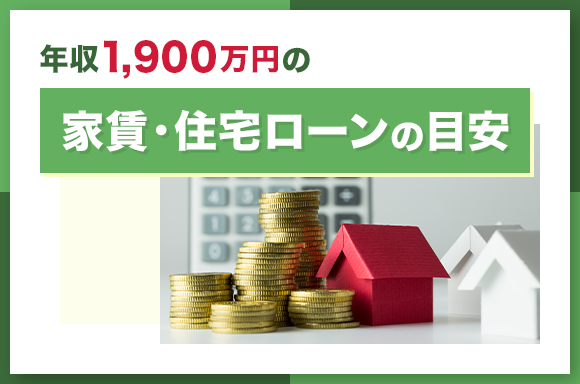 年収1,900万円の家賃と住宅ローンの目安は？