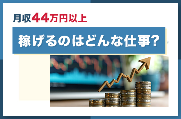 月収44万円以上稼げるのはどんな仕事？