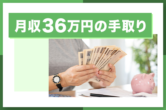 月収36万円の手取り