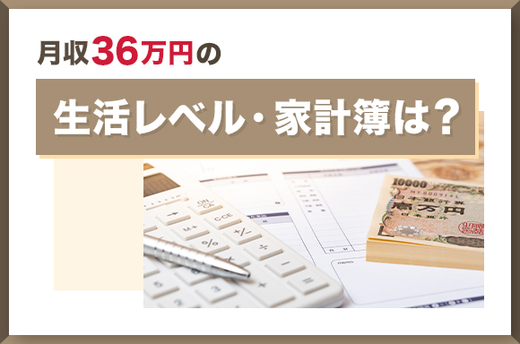 月収36万円の生活レベル・家計簿は？