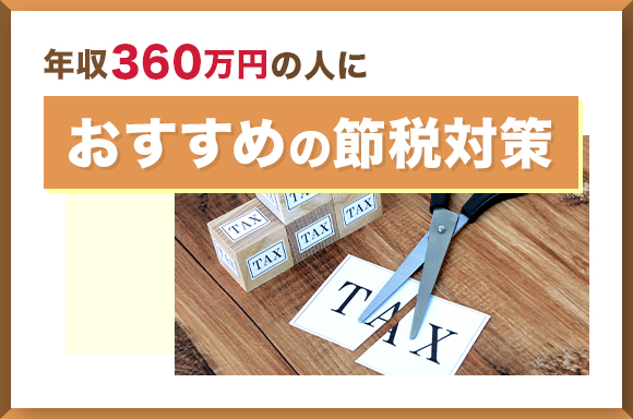 年収360万円の人におすすめの節税対策