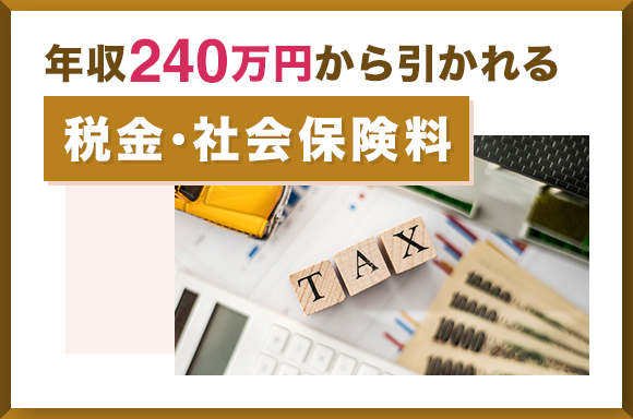 年収240万円から引かれる税金・社会保険料