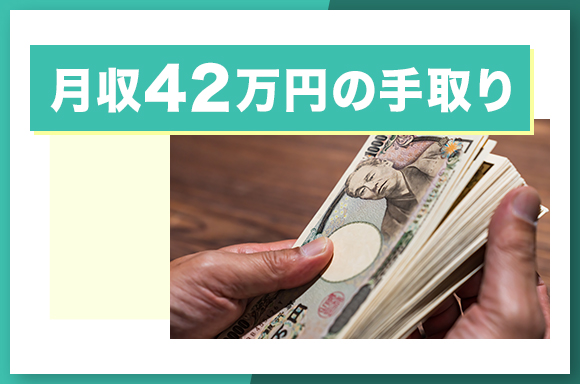 月収42万円の手取り