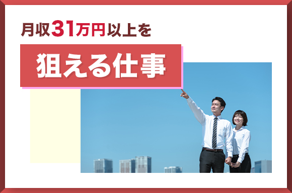 月収31万円以上を狙える仕事