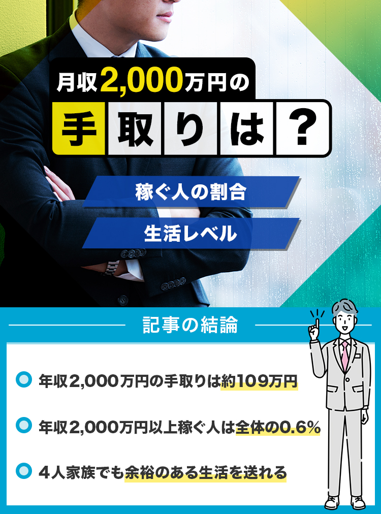 年収2000万円の手取りは？