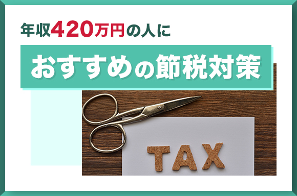 年収420万円の人におすすめの節税対策