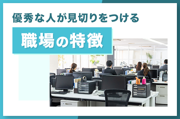 優秀な人が見切りをつける職場の特徴