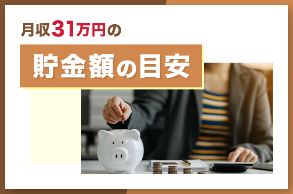 月収31万円の貯金額の目安