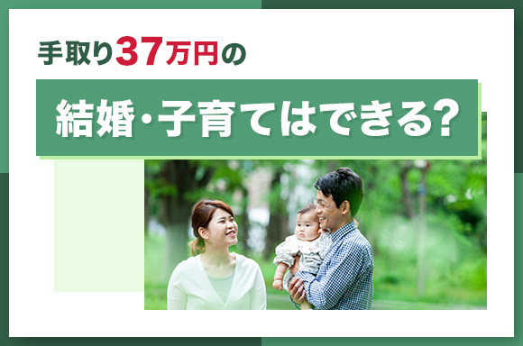 手取り37万円で結婚・子育てはできる？