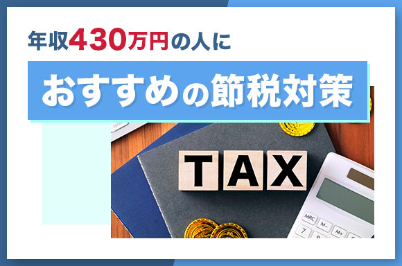 年収430万円の人におすすめの節税対策