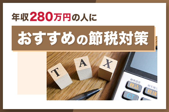 年収280万円の人におすすめの節税対策