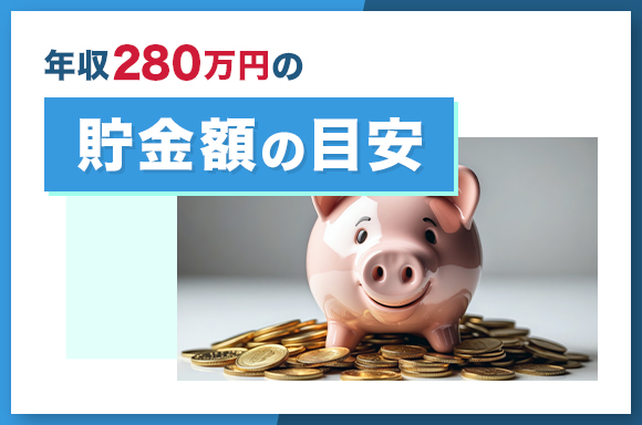 年収280万円の貯金額の目安